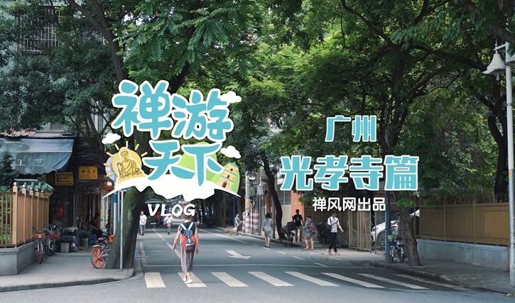 风动还是幡动？一起打卡千年禅宗祖庭光孝寺|《禅游天下》第1期