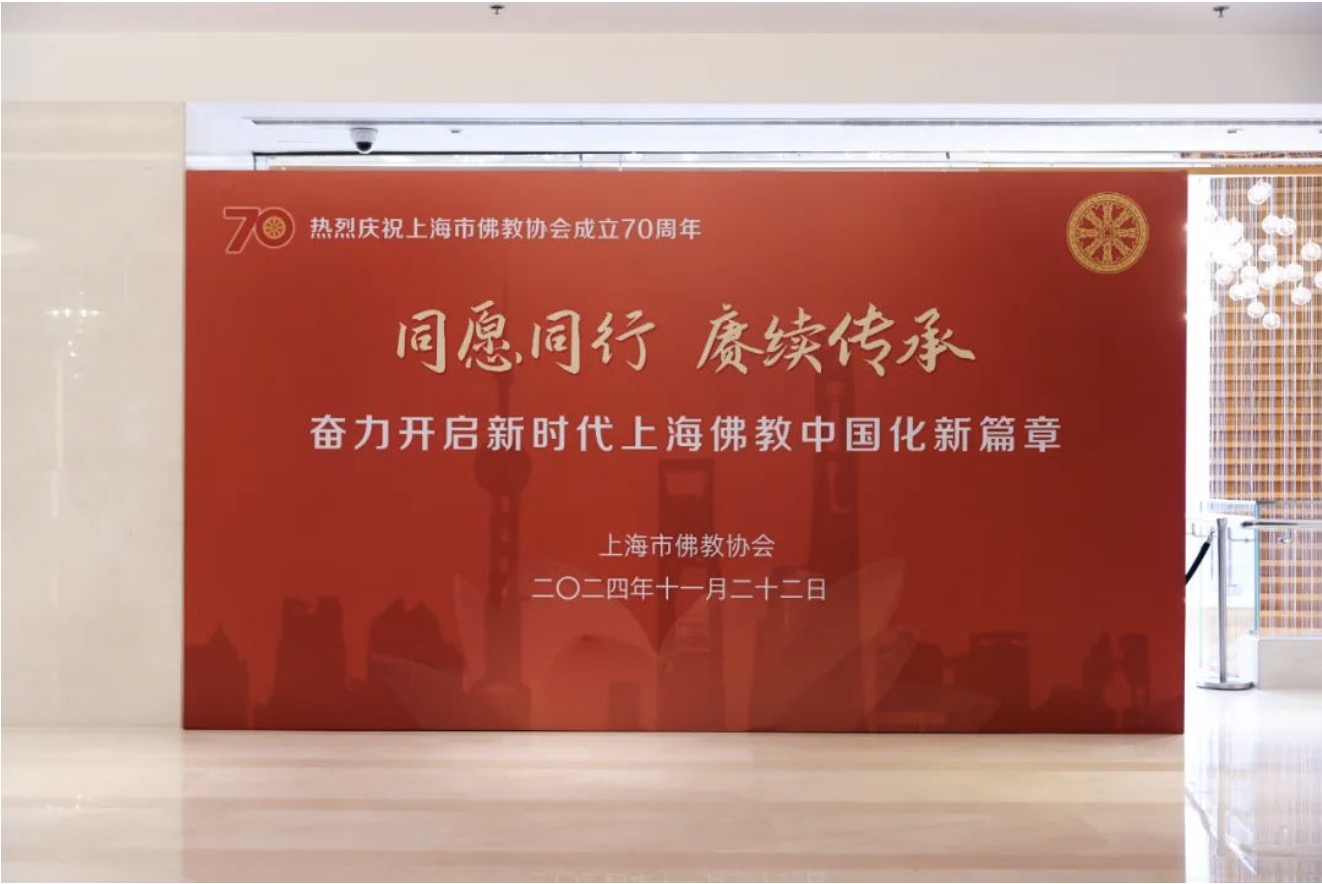 上海市佛教协会举行成立70周年庆祝大会