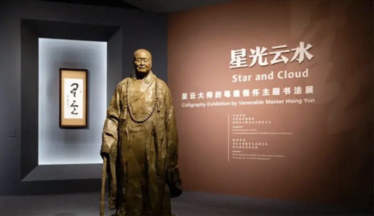 星云大师的笔墨情怀主题书法展亮相中国国家博物馆