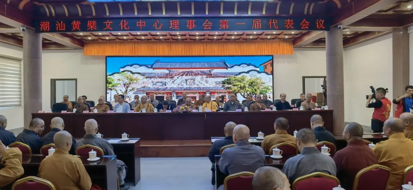 汕头市成立黄檗文化中心 产生第一届理事会