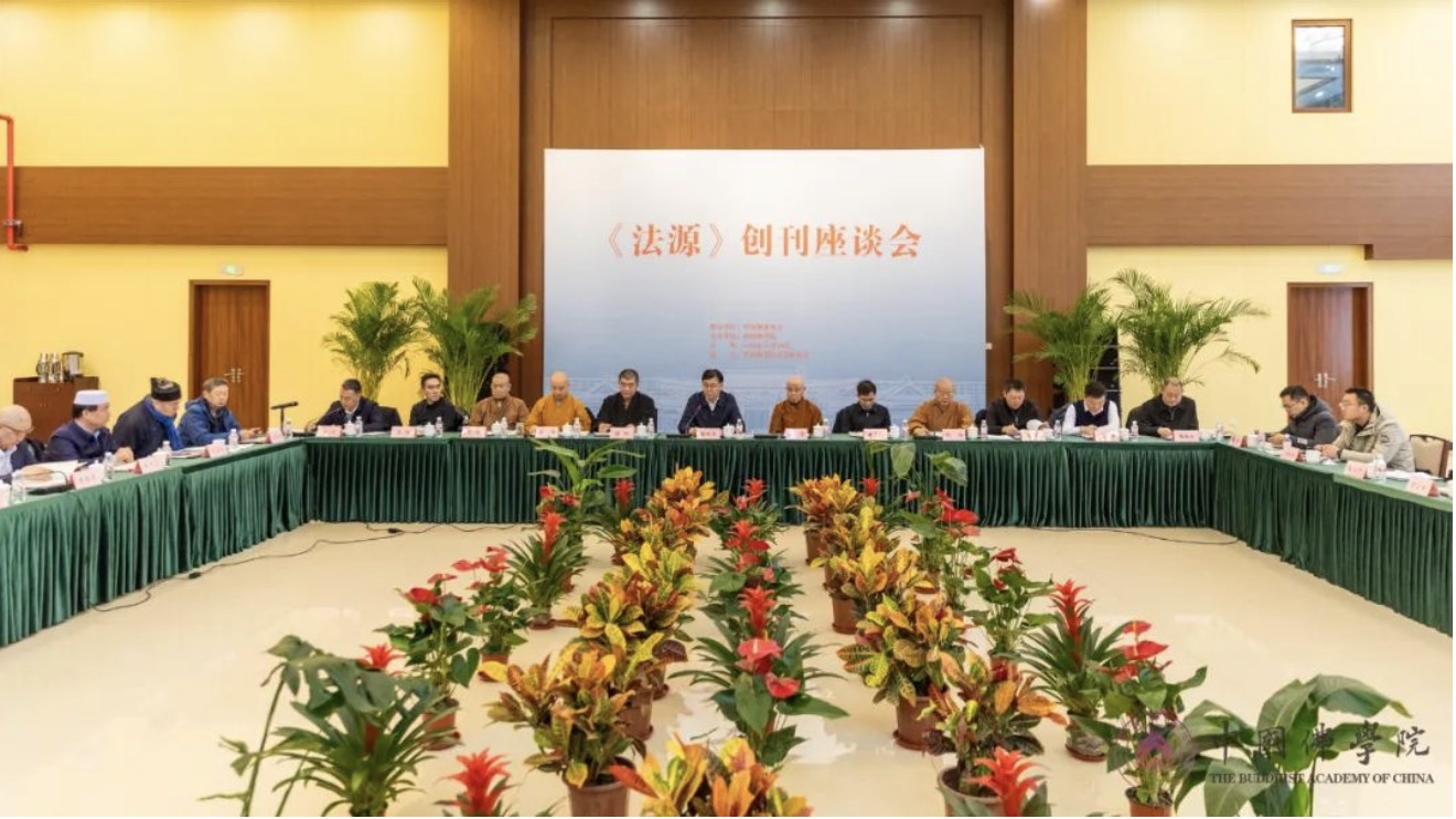 《法源》创刊座谈会在中国佛学院举行 系公开发行的中文季刊