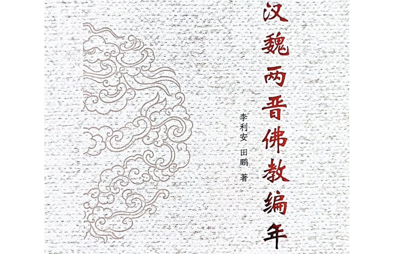 新书 | 具有里程碑意义《汉魏两晋佛教编年》正式出版