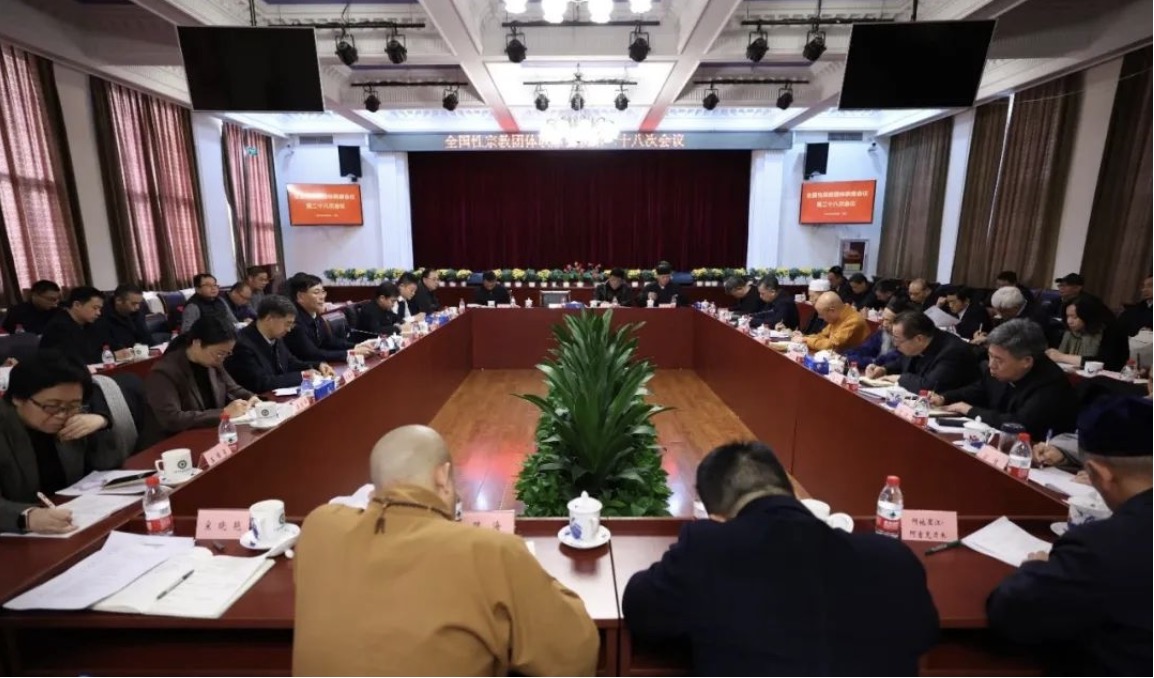 全国性宗教团体联席会议召开第二十八次会议 事关两个《办法》