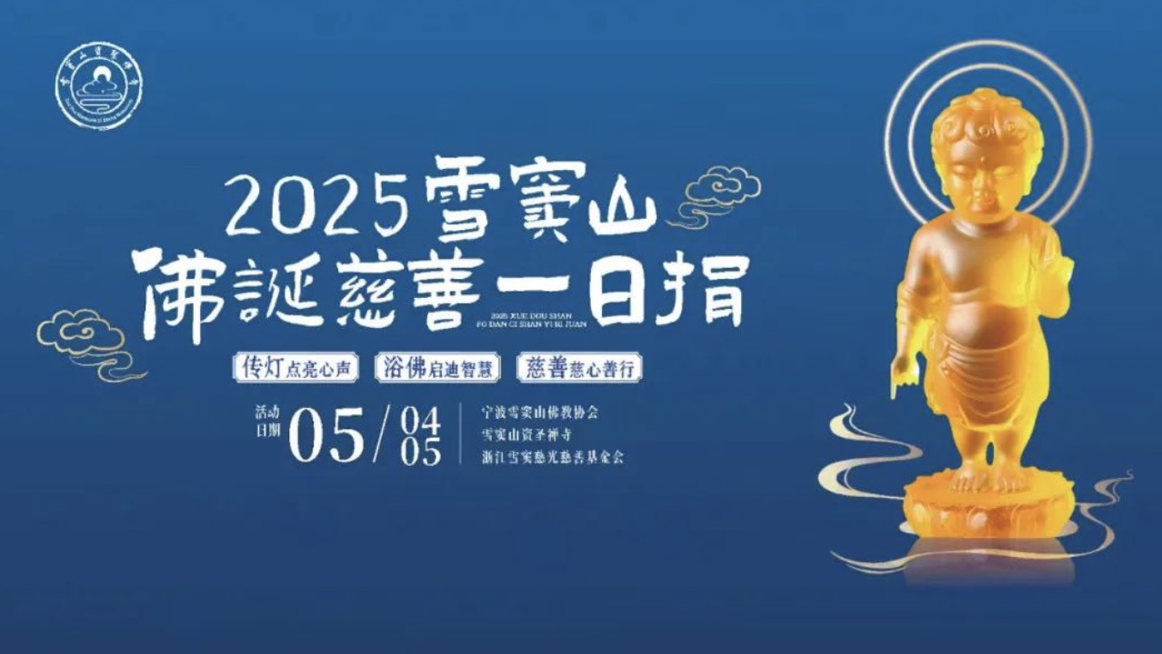 恢复开放四十周年 雪窦山资圣禅寺举行“佛诞慈善一日捐”活动