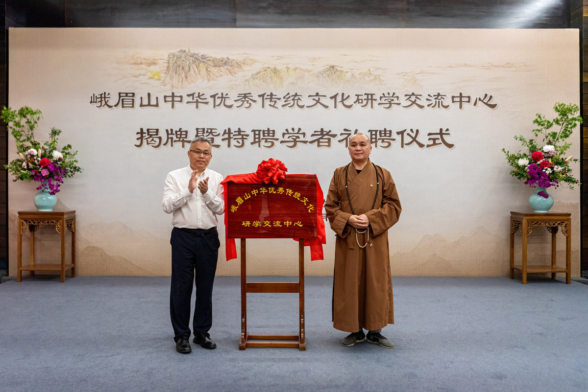 峨眉山中华优秀传统文化研学交流中心揭牌暨特聘学者礼聘仪式在大佛禅院举行