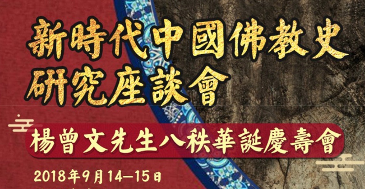 新时代中国佛教史研究座谈会 杨曾文教授八秩荣