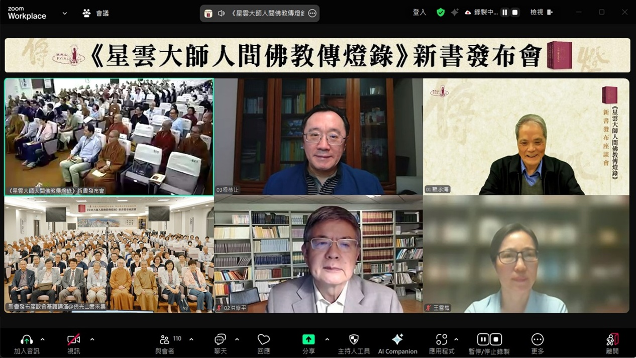 《星云大师人间佛教传灯录》新书发布 专家学者共议出版意义