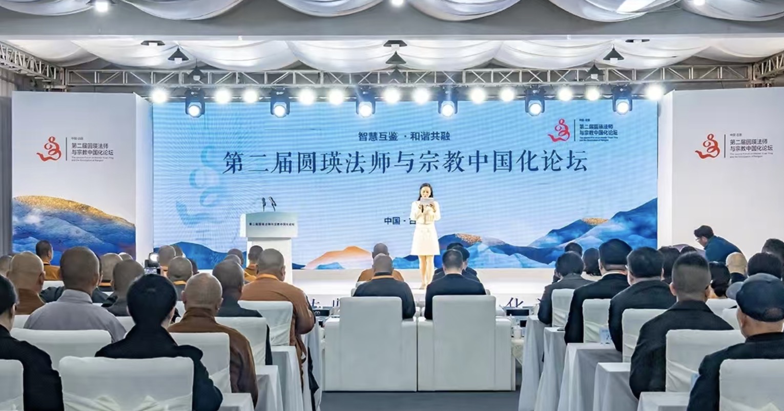 第二届圆瑛法师与宗教中国化论坛在福建举行
