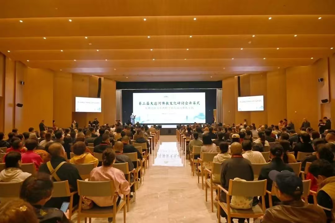 第三届大运河佛教文化研讨会在杭州国际佛教文化交流中心举行