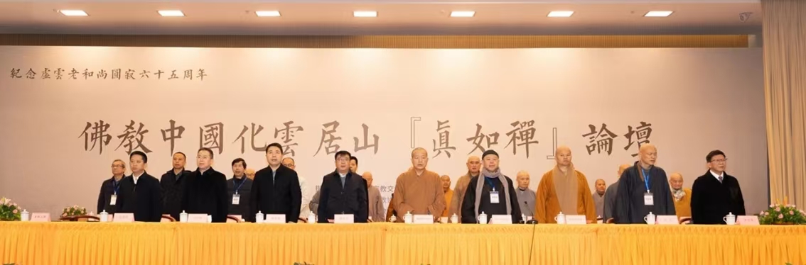 佛教中国化与云居山真如禅文化论坛在江西九江举行