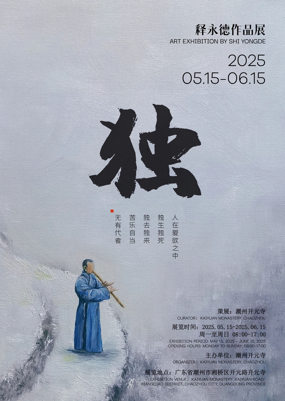 潮州开元寺里的艺术展：中观专业法师作品，感受“独”的禅意世界