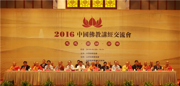 “2016中国佛教讲经交流会”在佛教圣地山西五台山举行