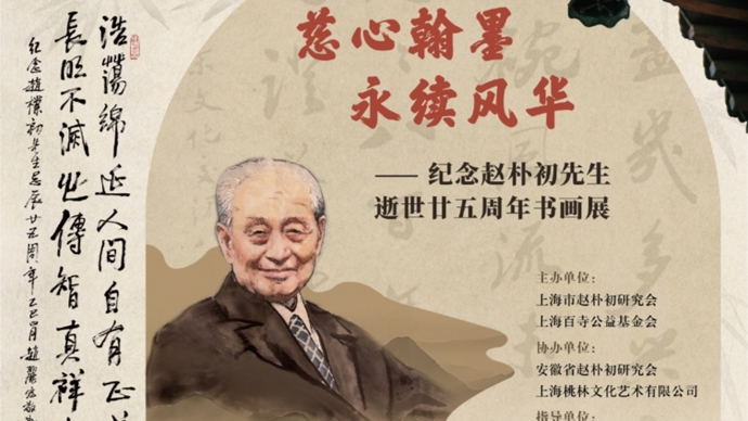 “慈心翰墨，永续风华”，各界人士以一场书画展纪念赵朴初先生逝世廿五周年