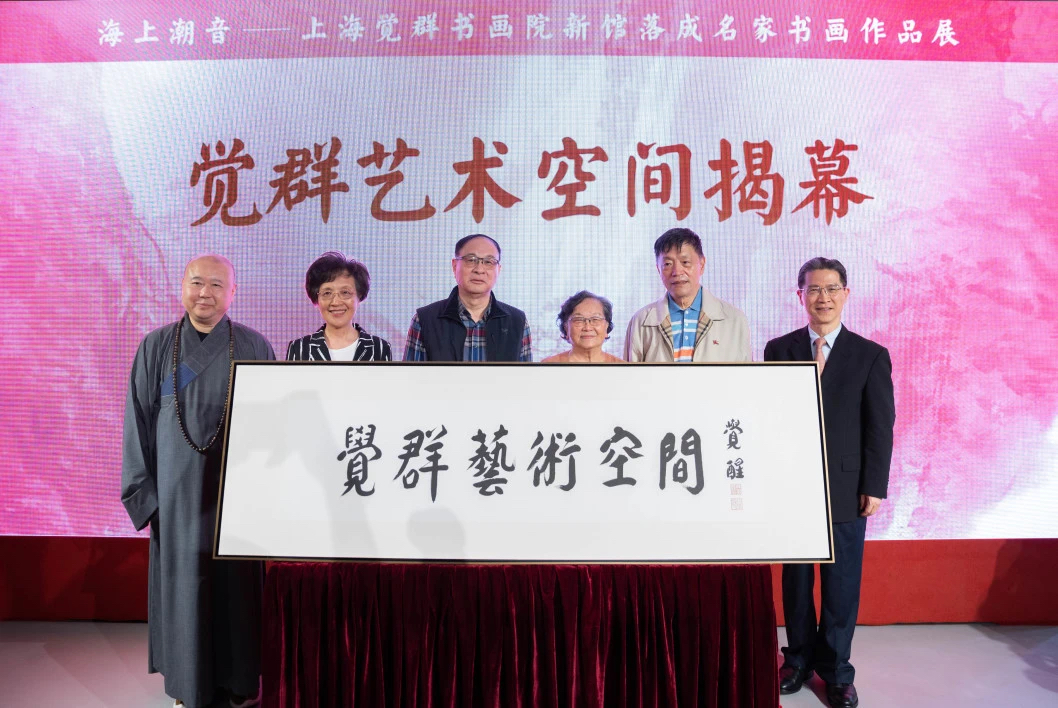 “海上潮音——上海觉群书画院新馆落成名家书画作品展”启幕