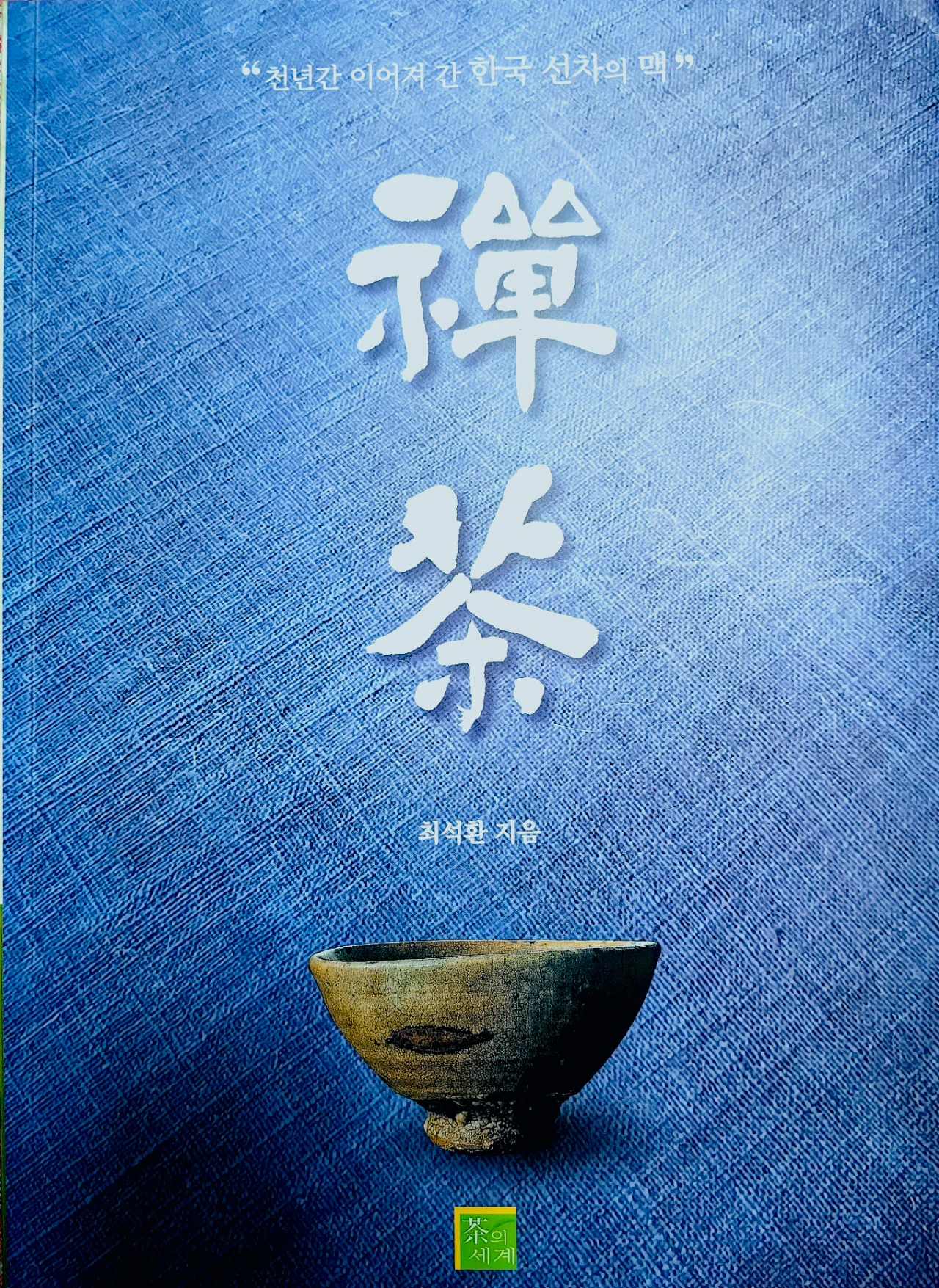 禅茶，与心灵的相遇时刻——写在崔锡焕《禅茶》出版之际