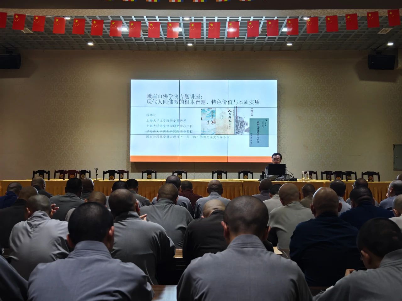 峨眉山佛学院邀请上海大学程恭让教授作《人间佛教的根本旨趣、特色价值与本质实质》讲座