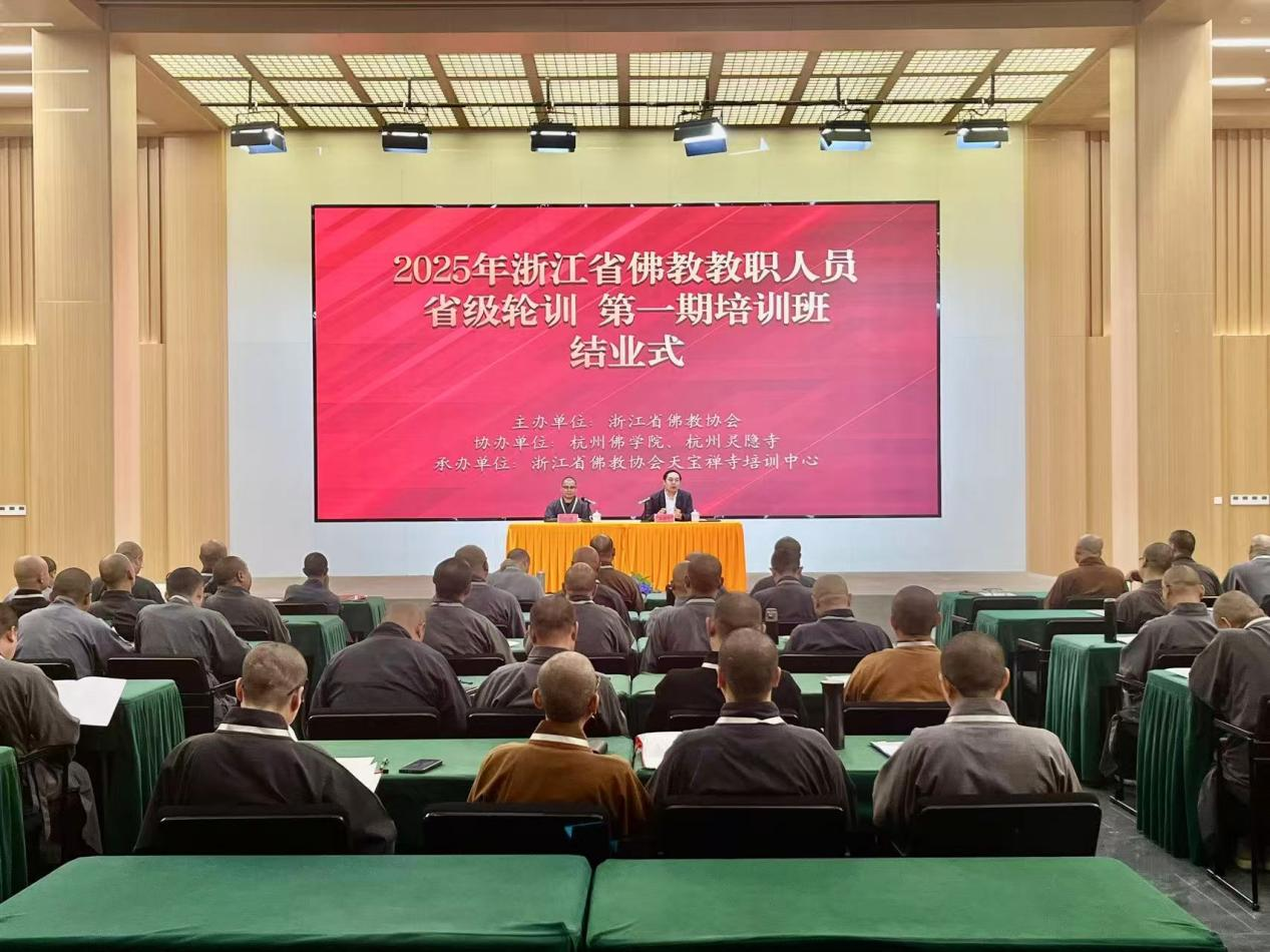 2025年浙江省佛教教职人员省级轮训第一期培训班圆满举行