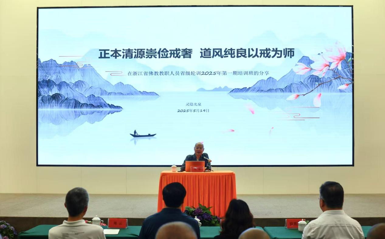 2025年浙江省佛教教职人员省级轮训第一期培训班圆满举行