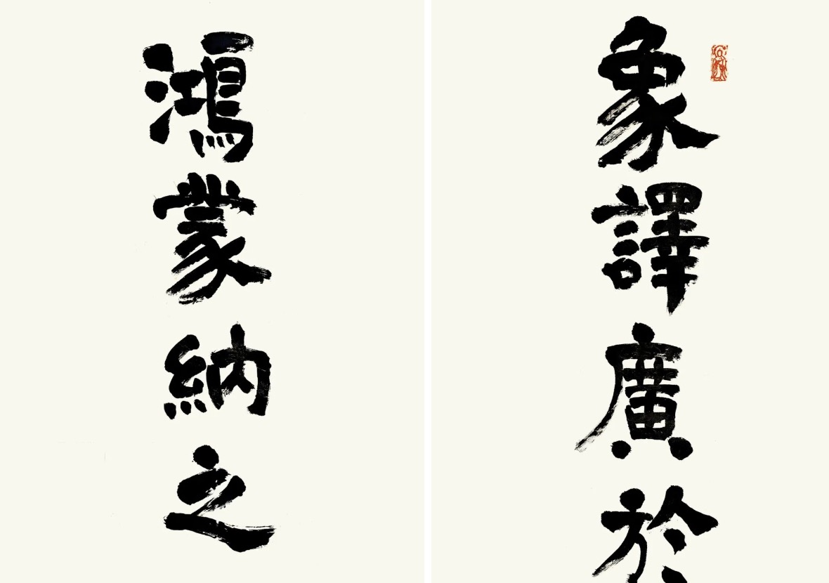 一联入心海，三韵映寒山｜传印长老手书楹联赏析