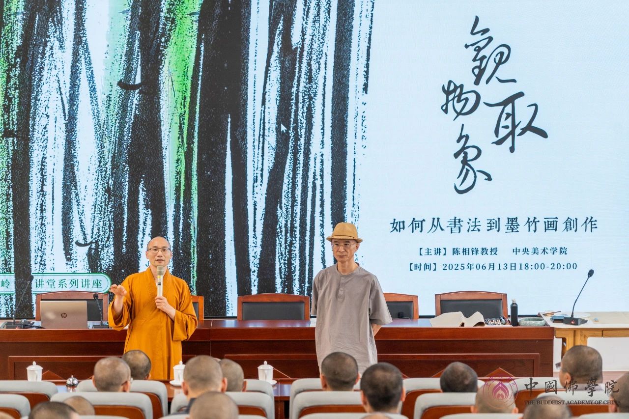 中国佛学院讲座｜中央美术学院陈相锋教授：《观物取象——如何从书法到墨竹画创作》