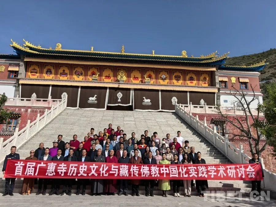 首届广惠寺历史文化与藏传佛教中国化实践学术研讨会举行