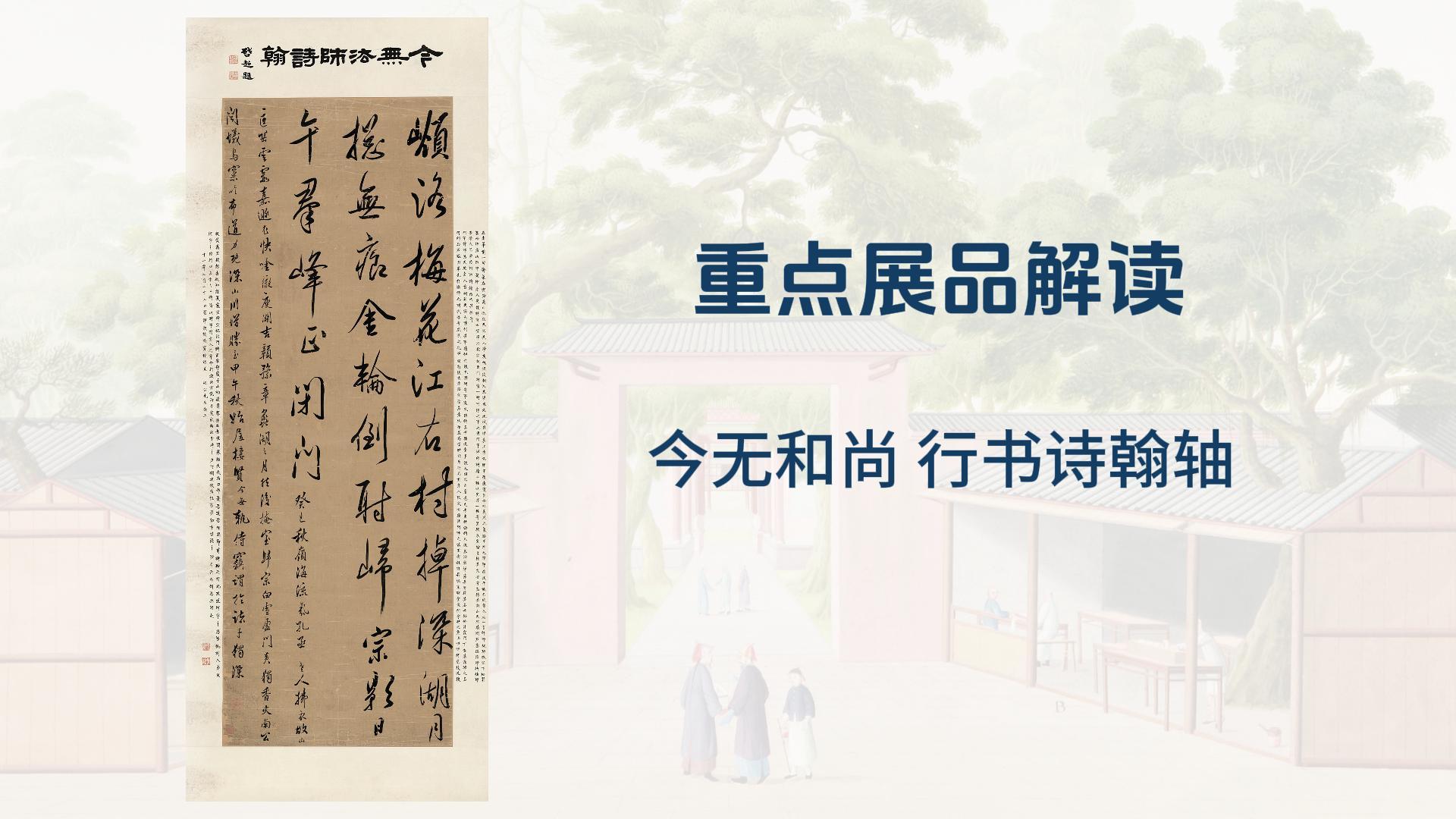 “禅风雅意”重点展品解读四：今无和尚书法
