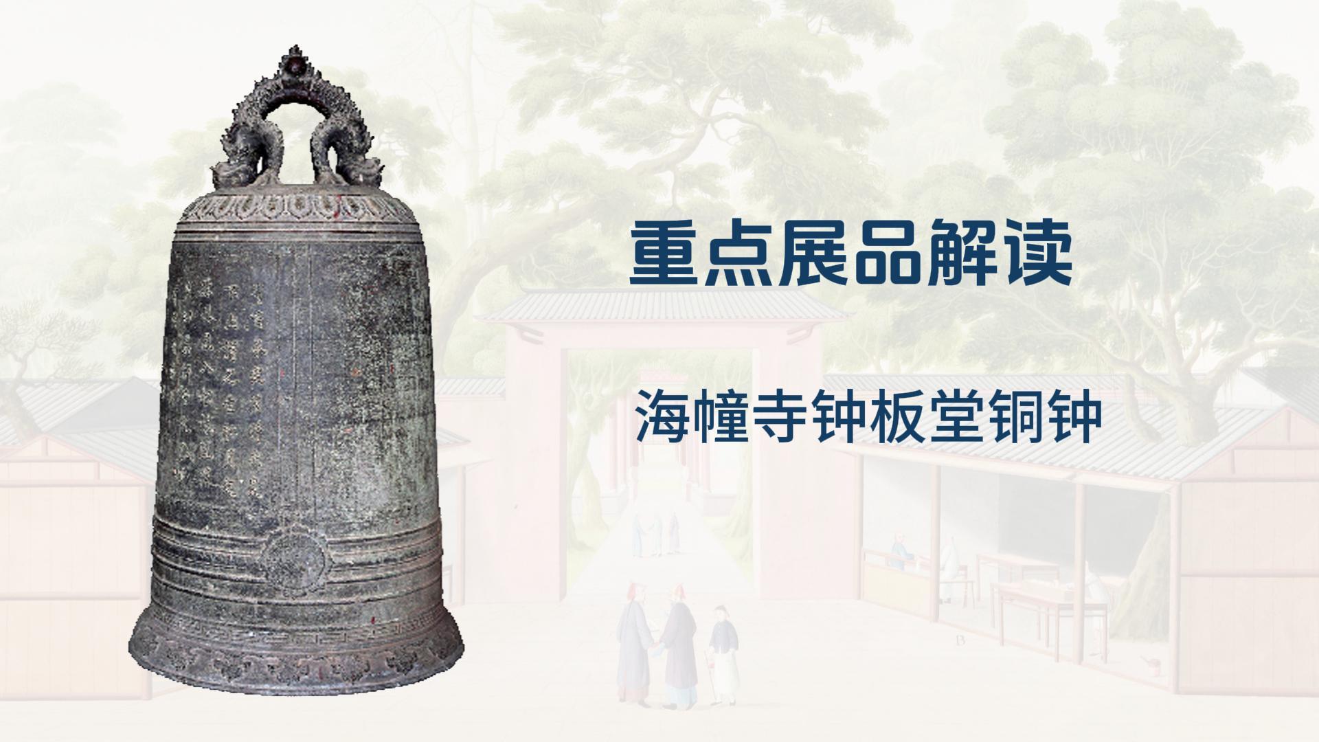 “禅风雅意”重点展品解读六：海幢寺铜钟