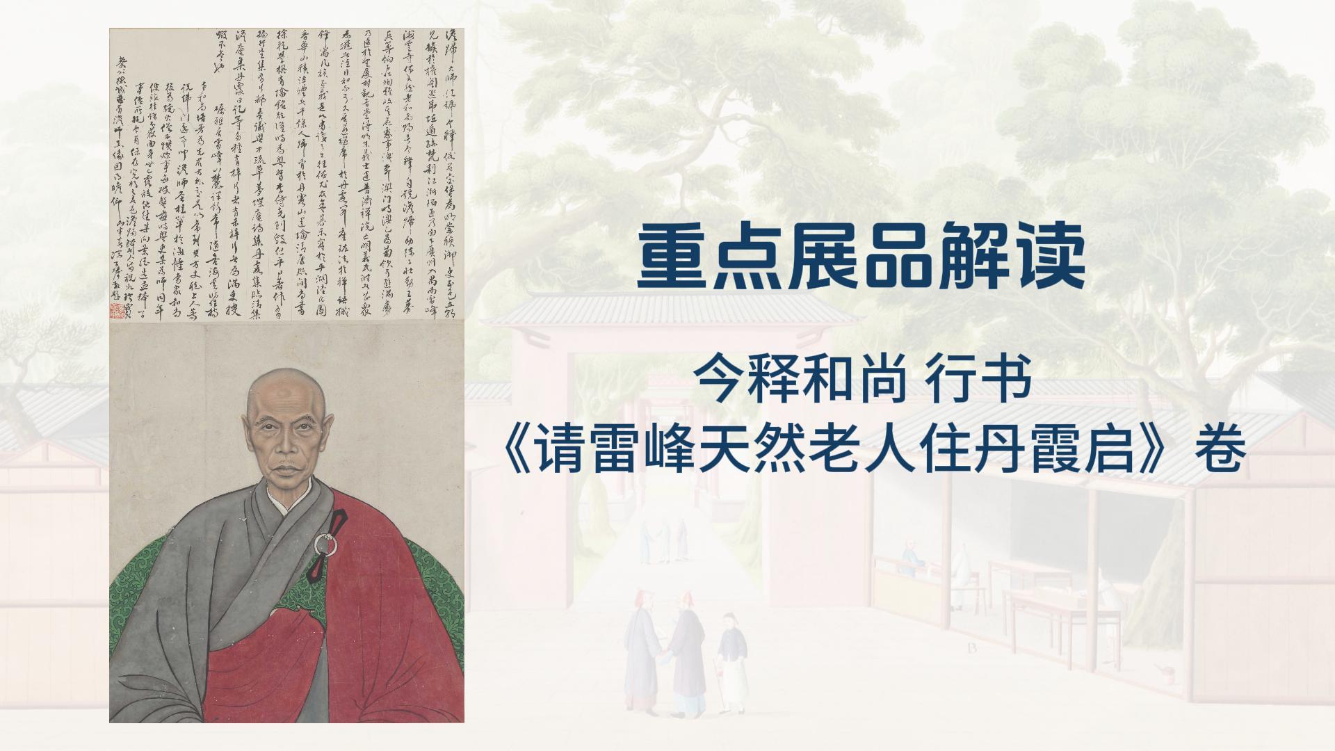 “禅风雅意”重点展品解读五：今释和尚书法