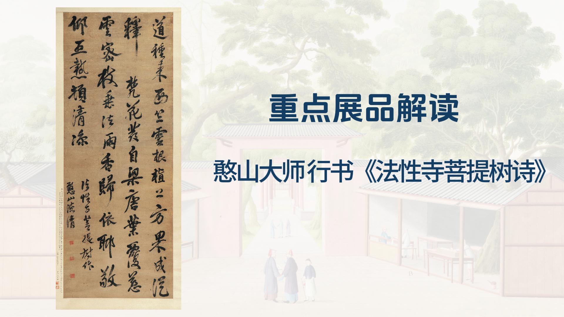 “禅风雅意”重点展品解读二：憨山大师行书