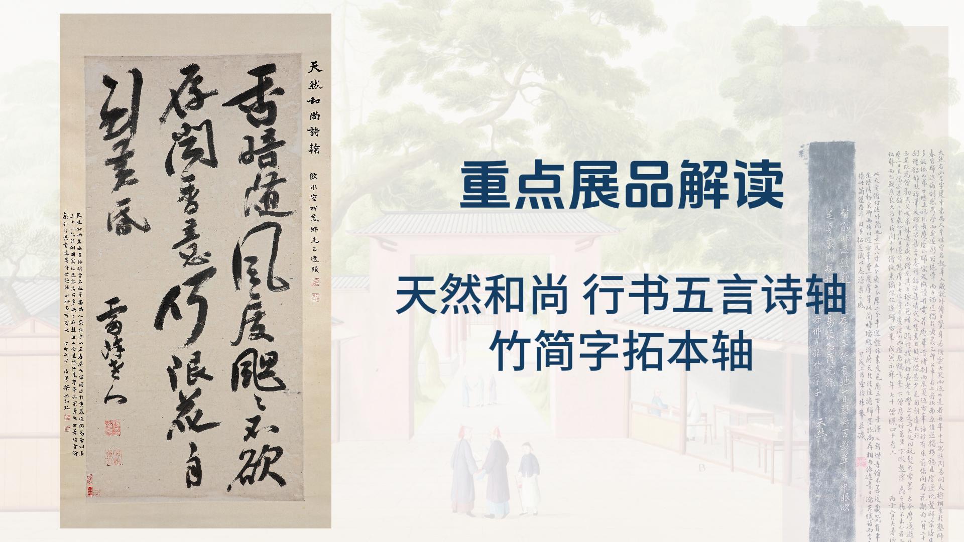 “禅风雅意”重点展品解读三：天然和尚书法