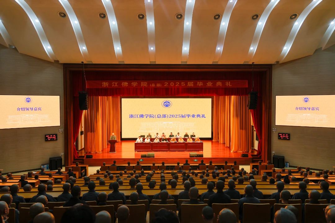 浙江佛学院(总部)举行2025届毕业典礼