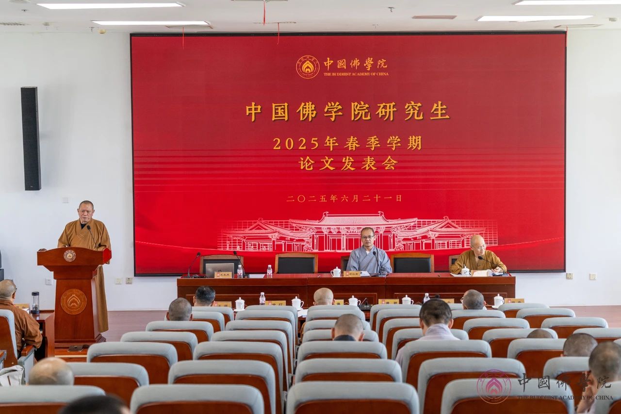 中国佛学院研究生2025春季学期论文发表会成功举行