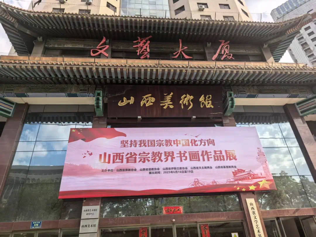 “坚持我国宗教中国化方向 山西省宗教界书画作品展”在山西美术馆举行