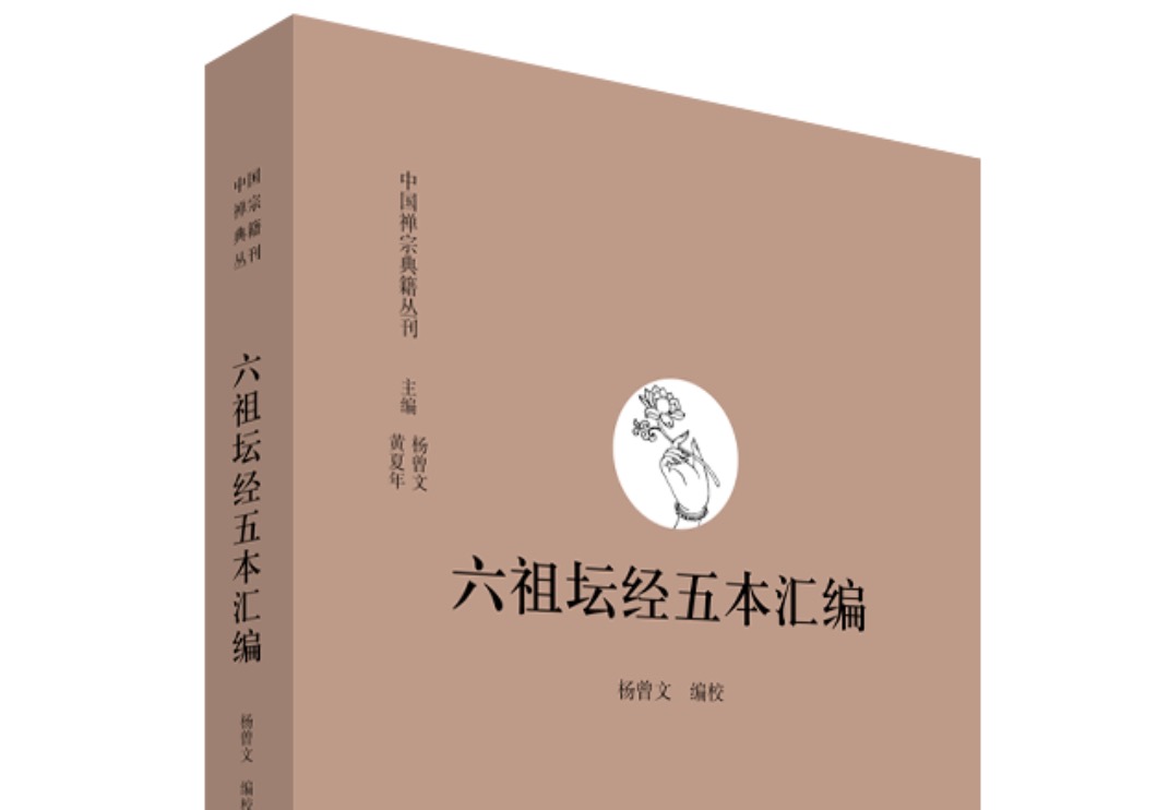 新书推荐 | 中国社会科学院荣誉学部委员杨曾文封笔之作《六祖坛经五本汇编》