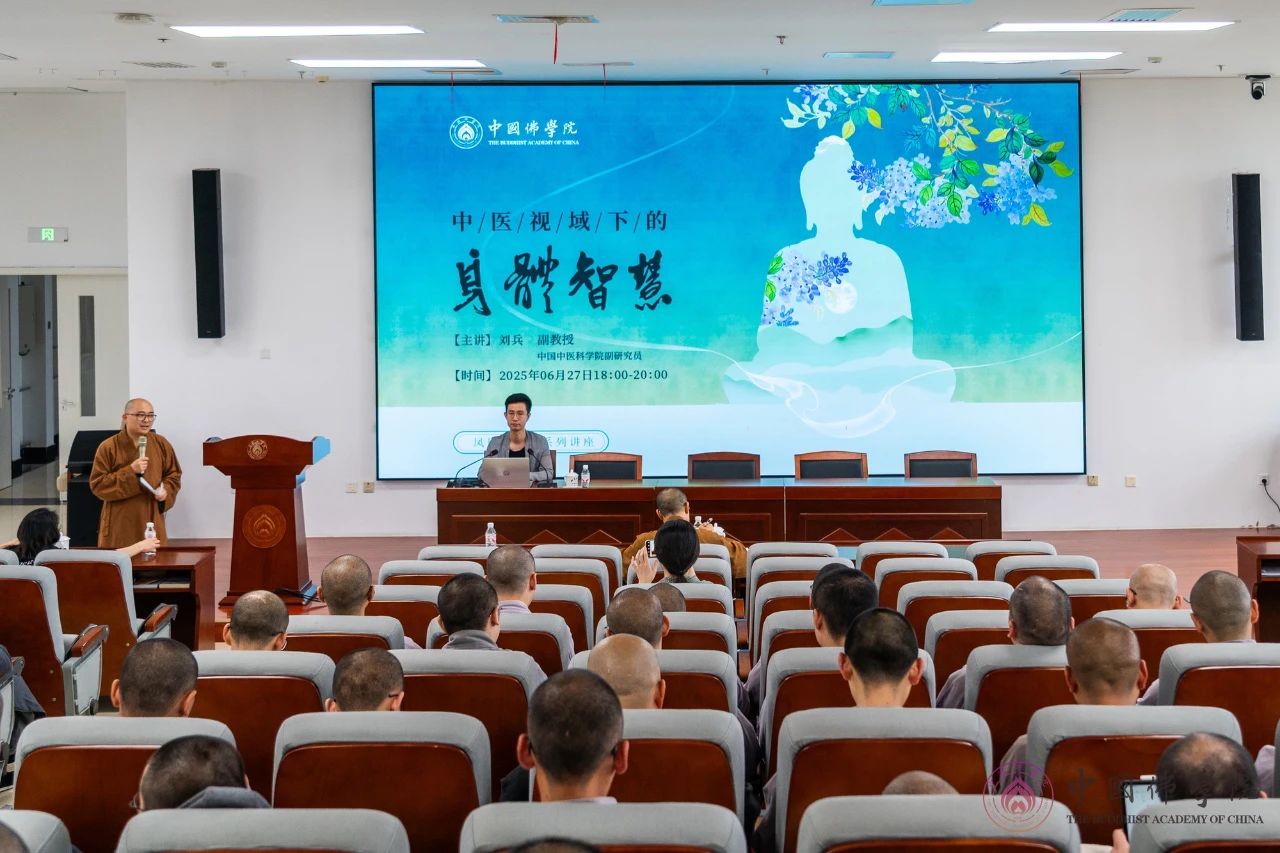 中国中医科学院副研究员刘兵老师在中国佛学院作《中医视域下的身体智慧》的讲座