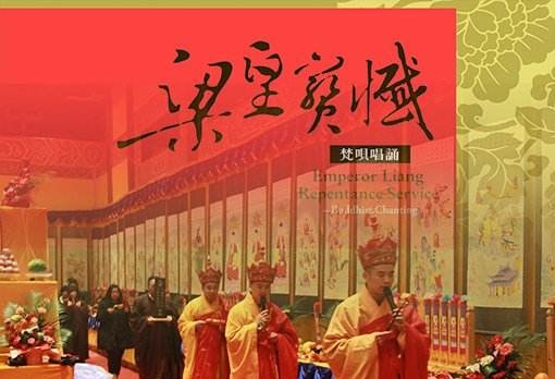 水陆缘起 | 梁武帝夜梦神僧 “研发”水陆法会