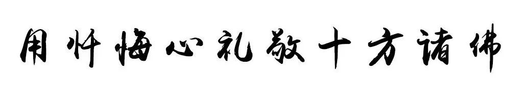 礼敬十方诸佛——南普陀寺无遮水陆法会内坛礼大忏悔文