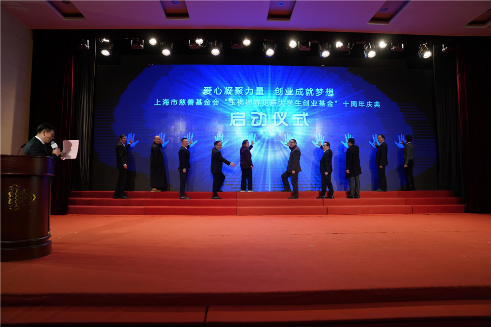 助力创业梦想！“玉佛禅寺觉群大学生创业基金”十周年庆典隆重举行