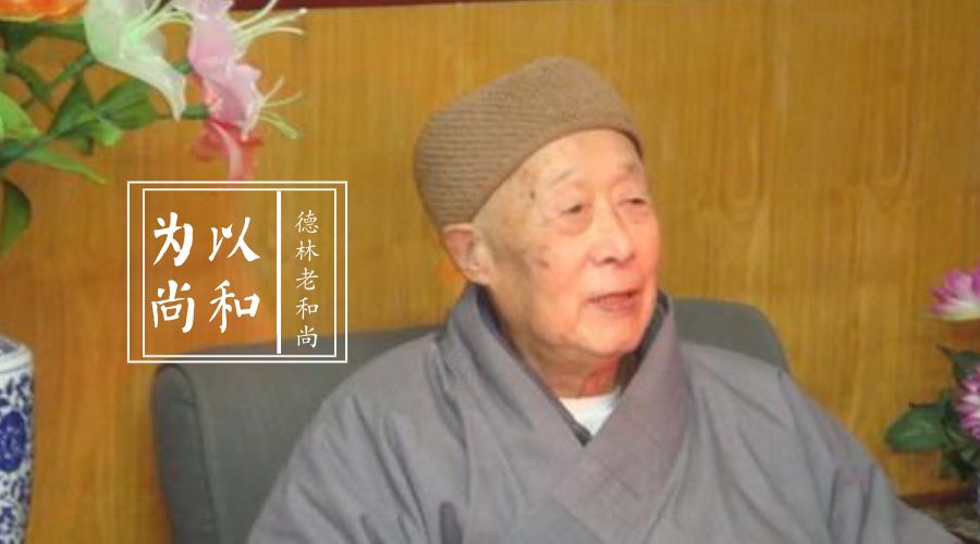 以和为尚 | 禅修太神秘不容易懂？德林老和尚教你这样理解