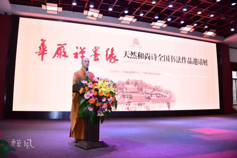 名家荟萃！天然和尚诗全国书法作品邀请展在广州华严寺举行