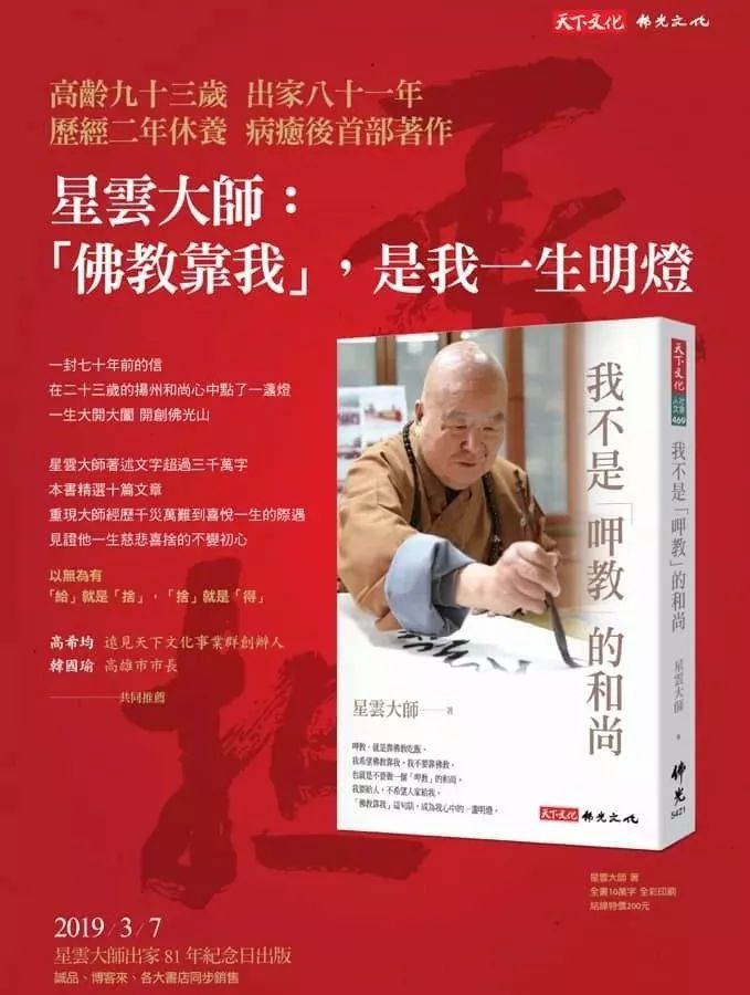 93岁星云大师病后首部著作问世 “不靠佛教”的他有哪些新感悟？
