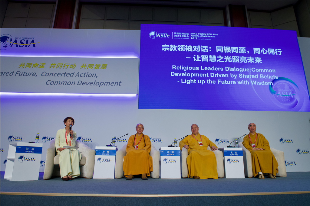 为共同发展点亮智慧之光——2019博鳌论坛宗教领袖对话圆满