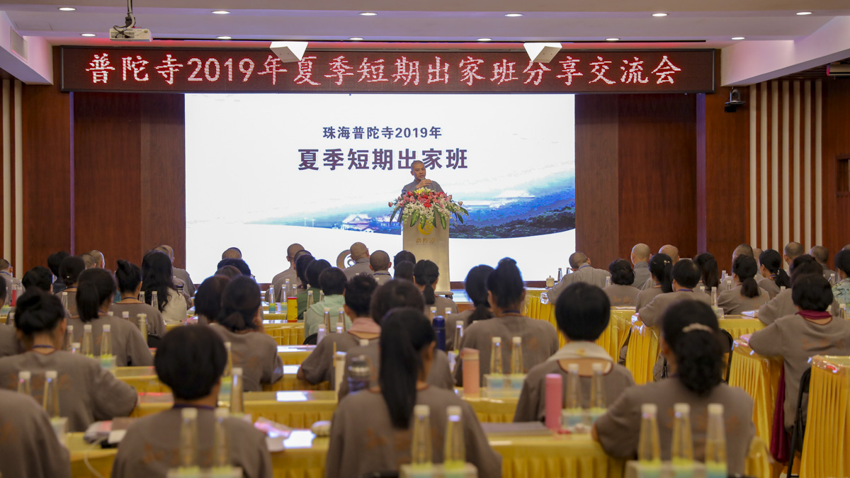珠海普陀寺2019“普门之旅短期出家班”圆满结业
