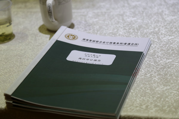 圣辉大和尚离任财务审计 (4).JPG