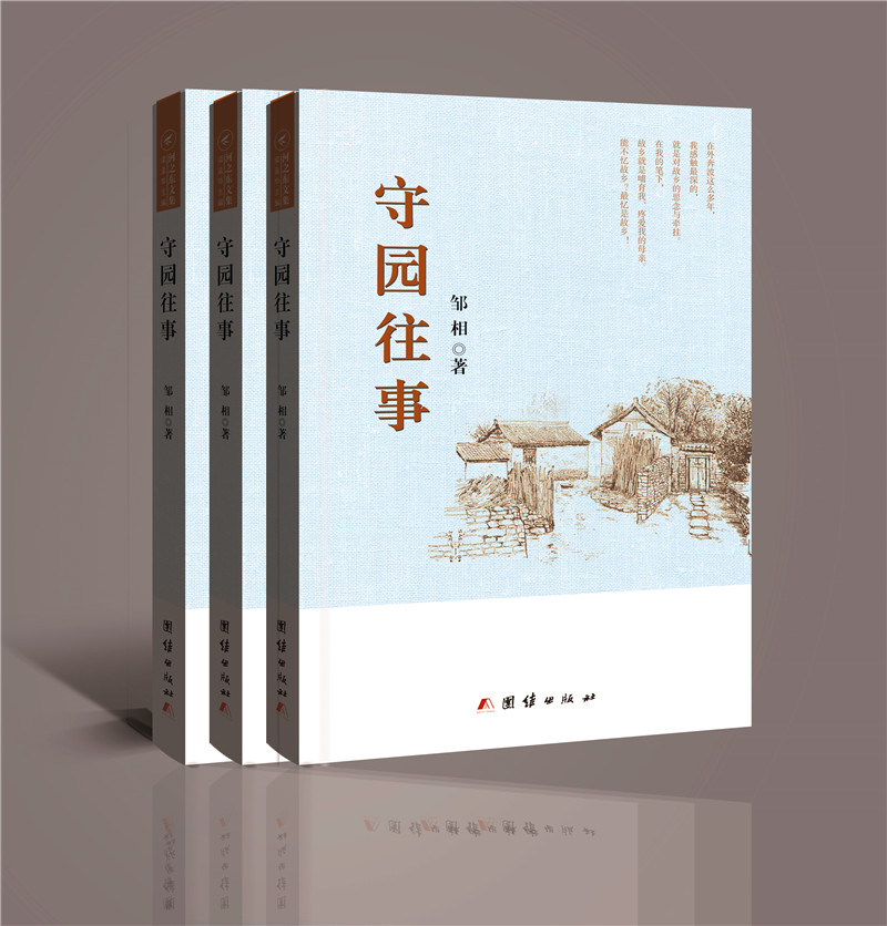 继《禅心乡韵》《且听风吟》后 河南作家邹相“乡土三部曲”著作之《守园往事》出版