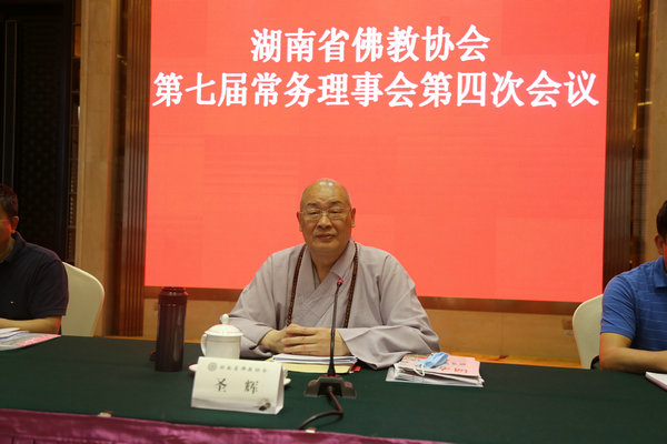 湖南省佛协召开会长会议及七届第四次常务理事会传达学习全国两会精神