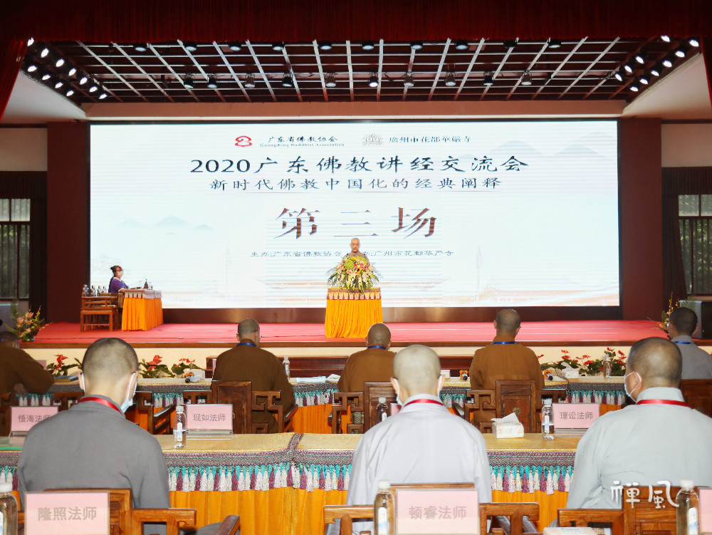 2020广东佛教讲经交流第三场 五位法师宣讲 宗澄法师点评
