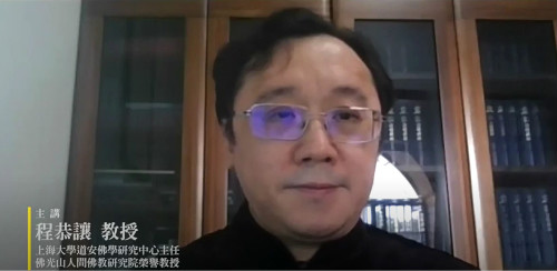 2021人间佛教思想十堂课开课 第一课主讲《人间佛教的修行观》