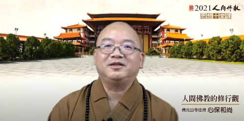2021人间佛教思想十堂课开课 第一课主讲《人间佛教的修行观》