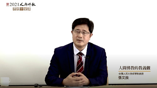 “2021人间佛教思想十堂课”举行第二场 对谈“人间佛教的教义观”